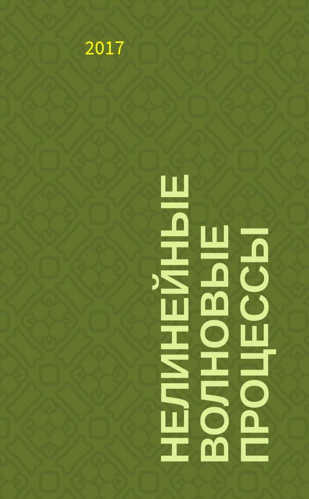 Нелинейные волновые процессы : учебно-методическое пособие