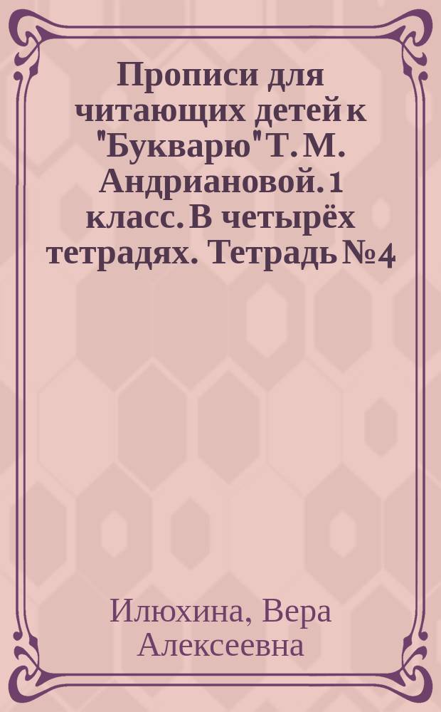 Прописи для читающих детей к "Букварю" Т. М. Андриановой. 1 класс. В четырёх тетрадях. Тетрадь № 4