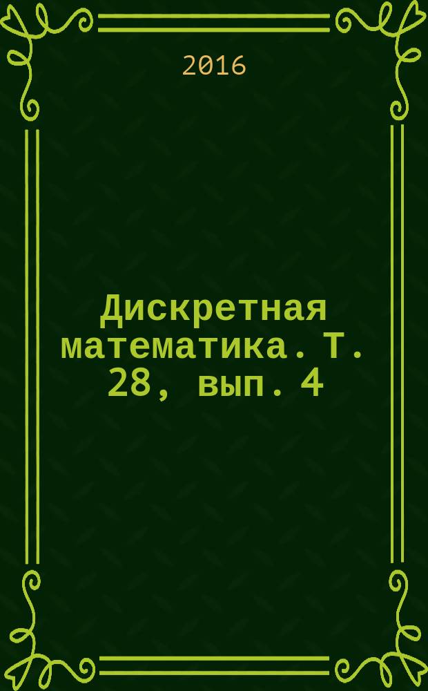 Дискретная математика. Т. 28, вып. 4 (с указ.)