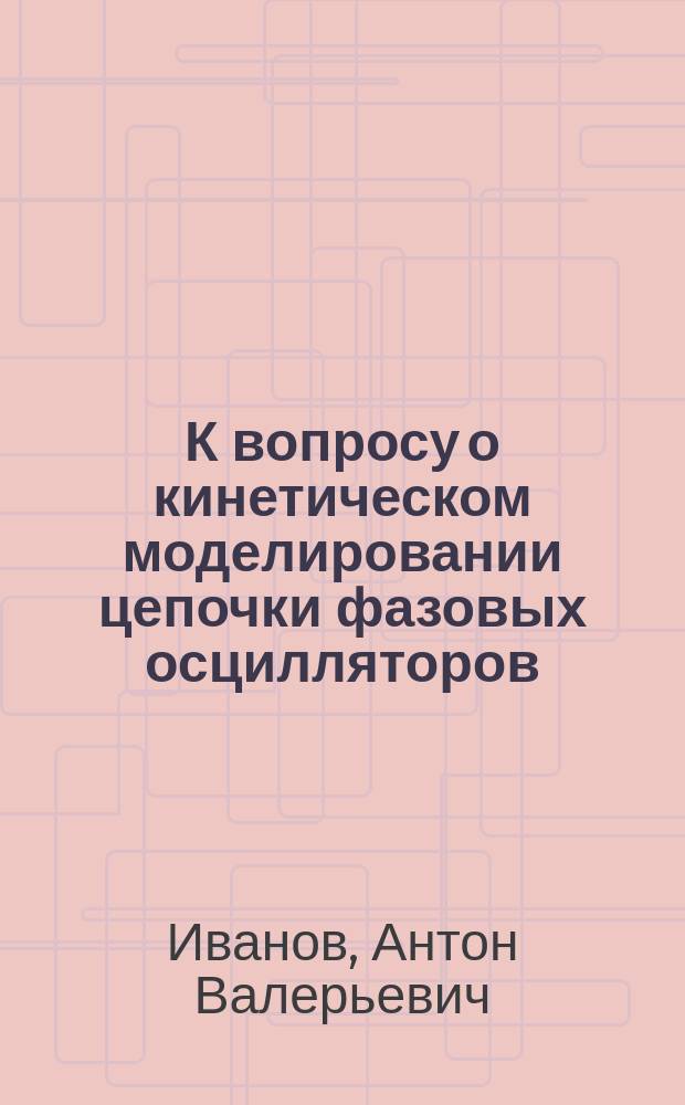 К вопросу о кинетическом моделировании цепочки фазовых осцилляторов