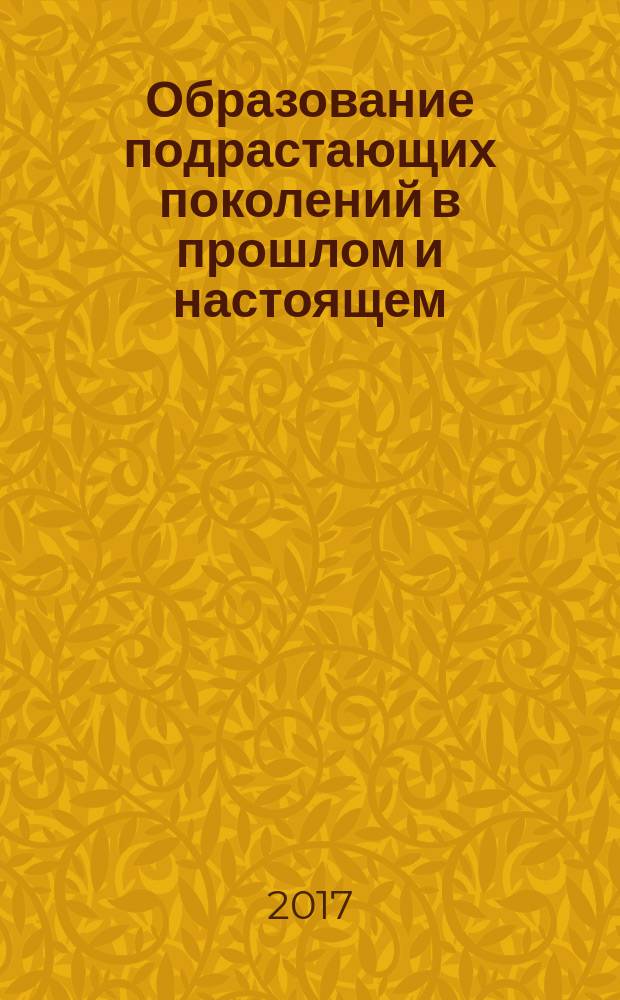 Образование подрастающих поколений в прошлом и настоящем : монография