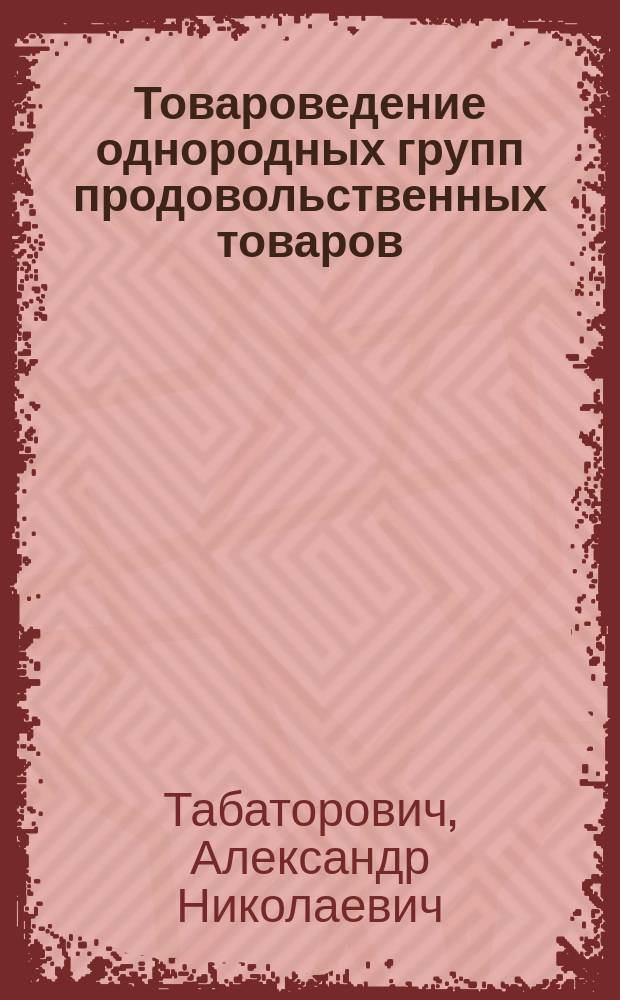 Товароведение однородных групп продовольственных товаров (зерномучные и кондитерские товары) : учебное пособие для студентов всех форм обучения направлений подготовки 38.03.07 "Товароведение" и 38.03.06 "Торговое дело"