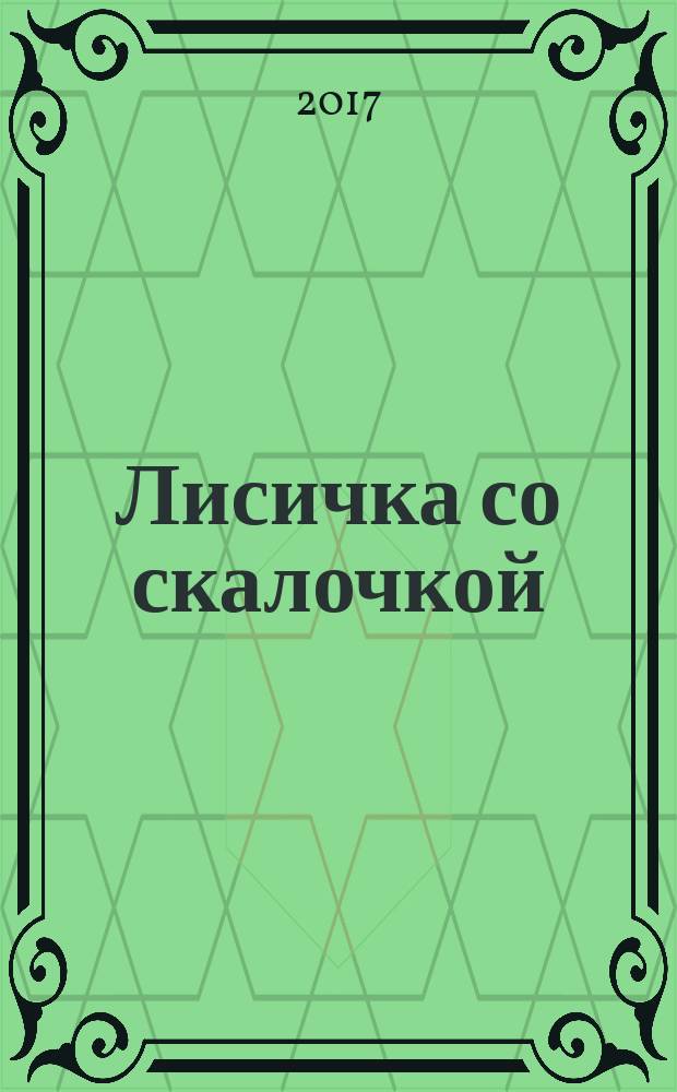 Лисичка со скалочкой : русская народная сказка : с игрой внутри! : для чтения взрослыми детям