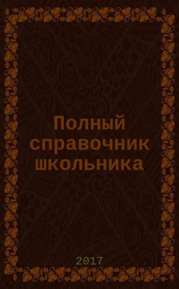 Полный справочник школьника : 1-4 классы : математика, русский язык, литературное чтение, окружающий мир, английский язык : для младшего школьного возраста