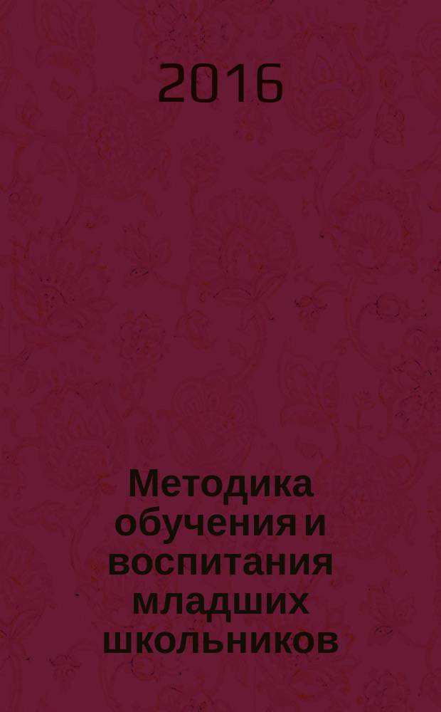 Методика обучения и воспитания младших школьников : учебно-методическое пособие