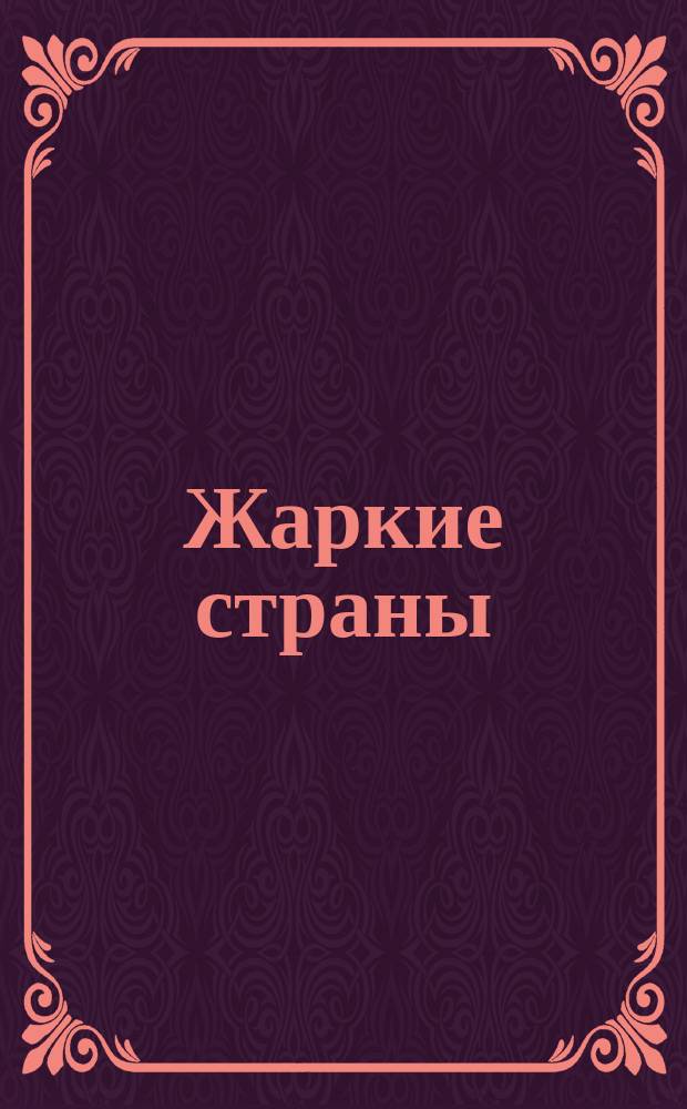 Жаркие страны : 2+ : книжка-плакат : 0+
