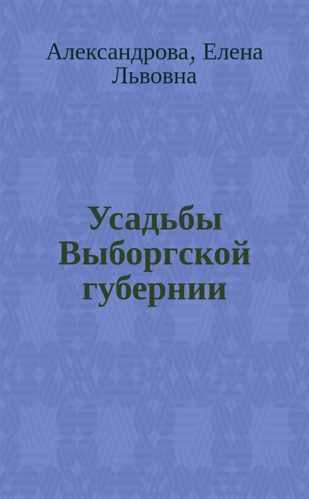 Усадьбы Выборгской губернии