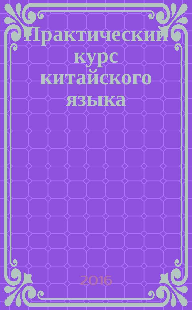 Практический курс китайского языка: начальный уровень : учебно-методическое пособие