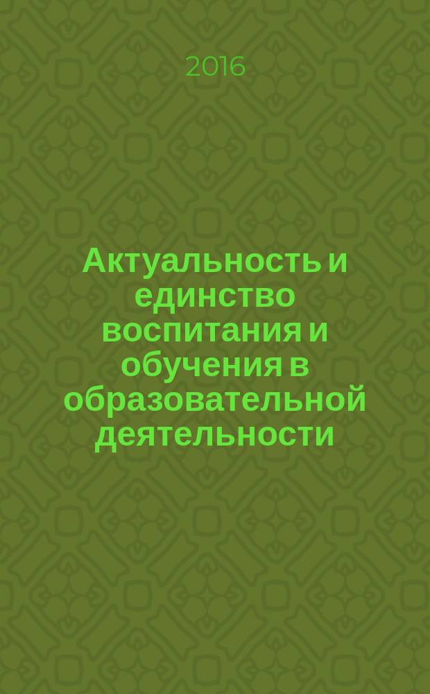 Актуальность и единство воспитания и обучения в образовательной деятельности: педагогические стратегии и технологические решения : [материалы]. Ч. 3 : Секция 7. Региональный педагогический опыт достижения единства воспитания и обучения ; Секция 8. Создание системы психолого-медико-социального сопровождения: региональный опыт ; Секция 9. Психолого-педагогические технологии воспитания и обучения детей с ОВЗ в условиях образовательных организаций