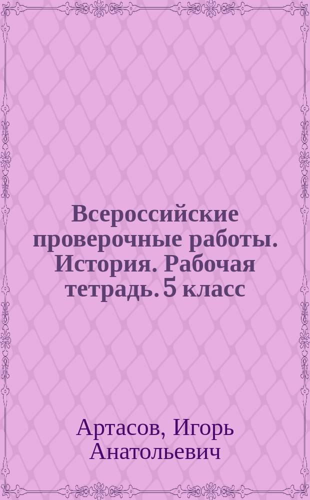 Всероссийские проверочные работы. История. Рабочая тетрадь. 5 класс : учебное пособие для общеобразовательных организаций