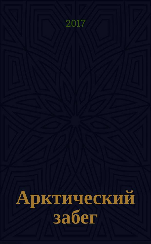 Арктический забег : для чтения взрослыми детям