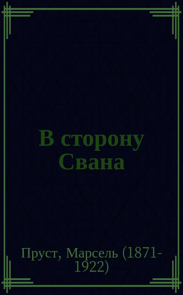 В сторону Свана : роман