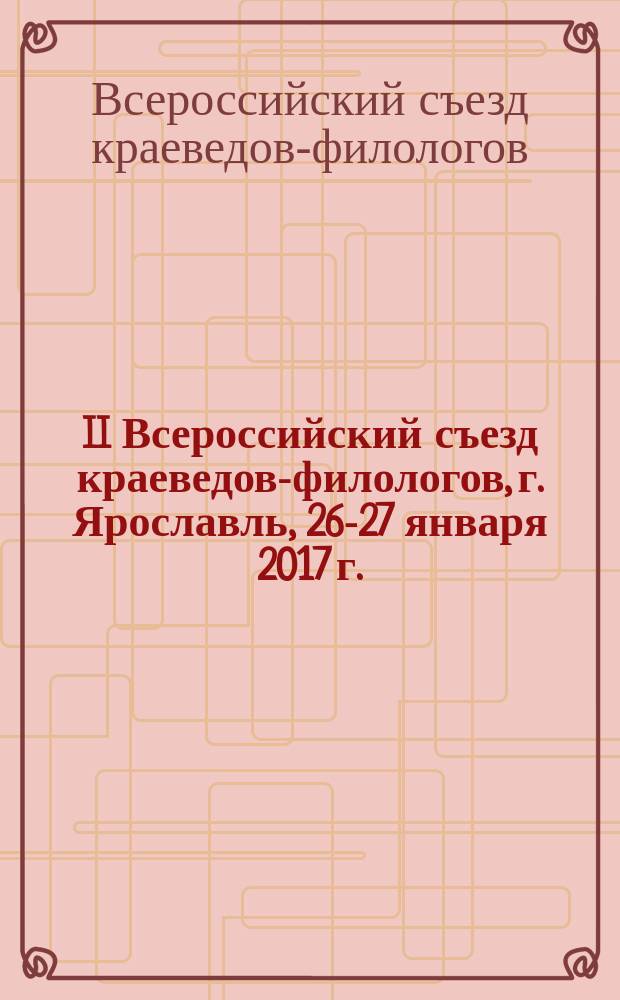 II Всероссийский съезд краеведов-филологов, г. Ярославль, 26-27 января 2017 г. : материалы II съезда