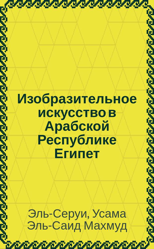 Изобразительное искусство в Арабской Республике Египет : монография