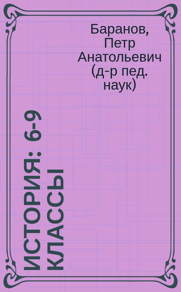 История : 6-9 классы : полный курс в таблицах и схемах для подготовки к ОГЭ