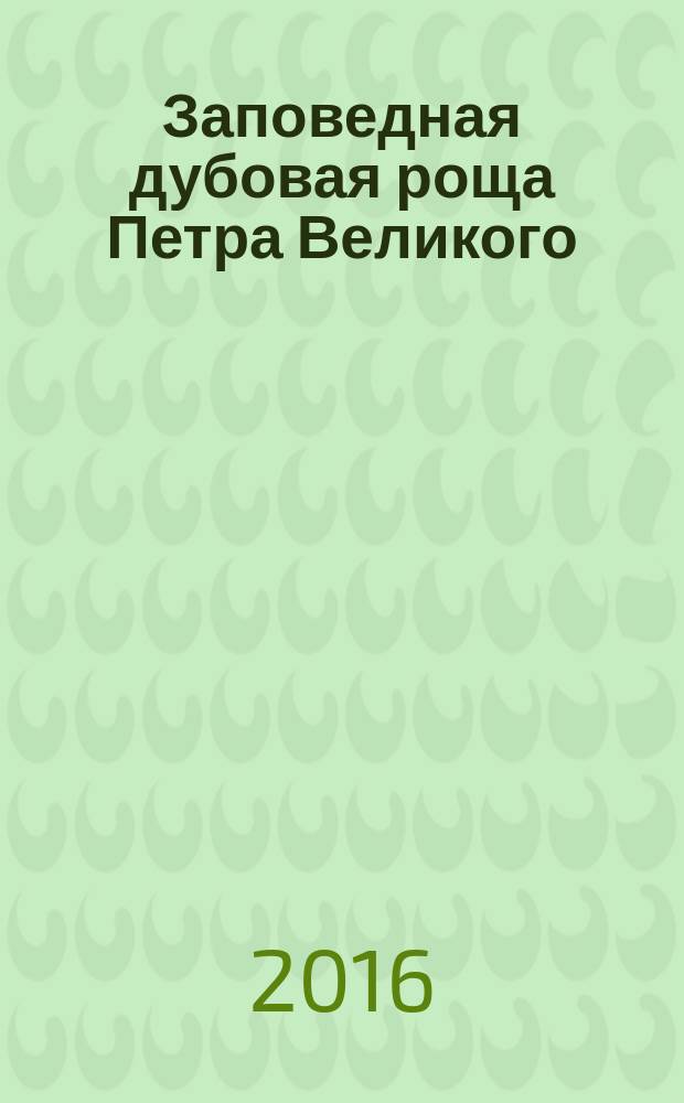 Заповедная дубовая роща Петра Великого (парк "Дубки") в Сестрорецке