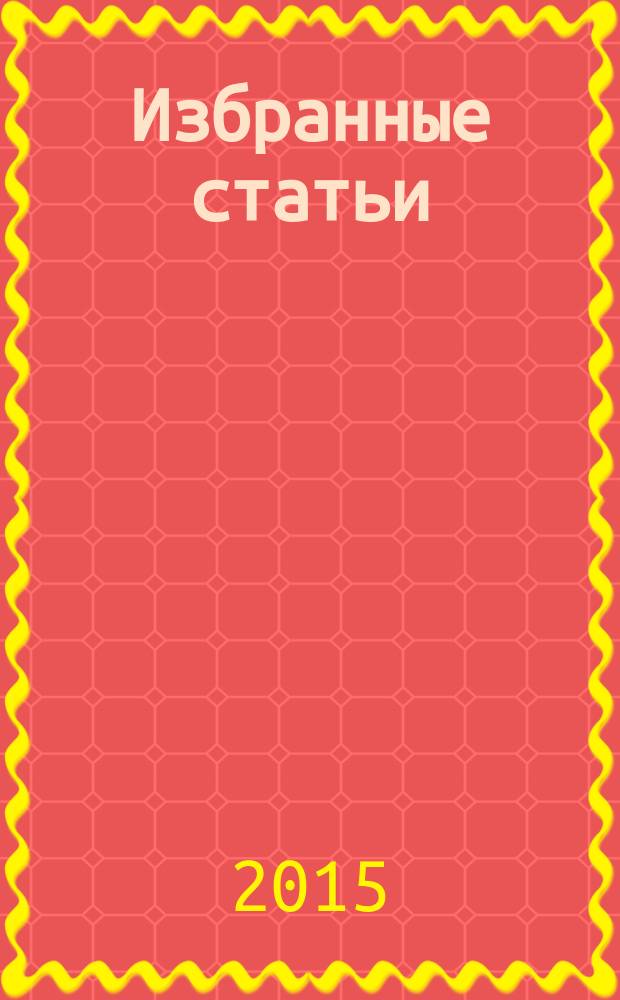 Избранные статьи : [в 10 т.]. Т. 8 : Латинографичные туркменские книги. 1927-1941 гг.