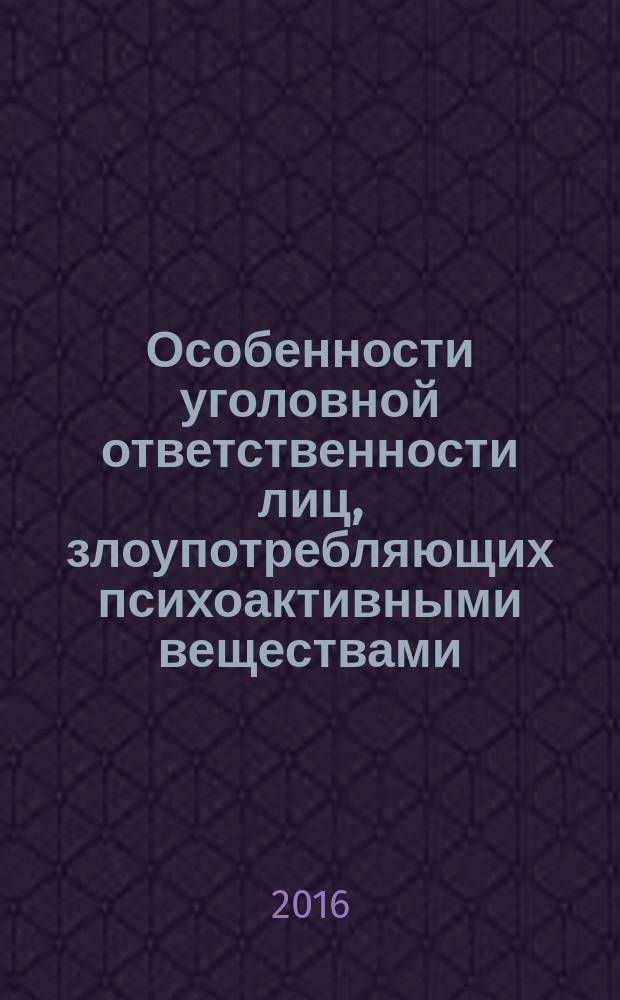 Особенности уголовной ответственности лиц, злоупотребляющих психоактивными веществами : автореферат дис. на соиск. уч. степ. кандидата юридических наук : специальность 12.00.08 <Уголовное право и криминология; уголовно-исполнительное право>