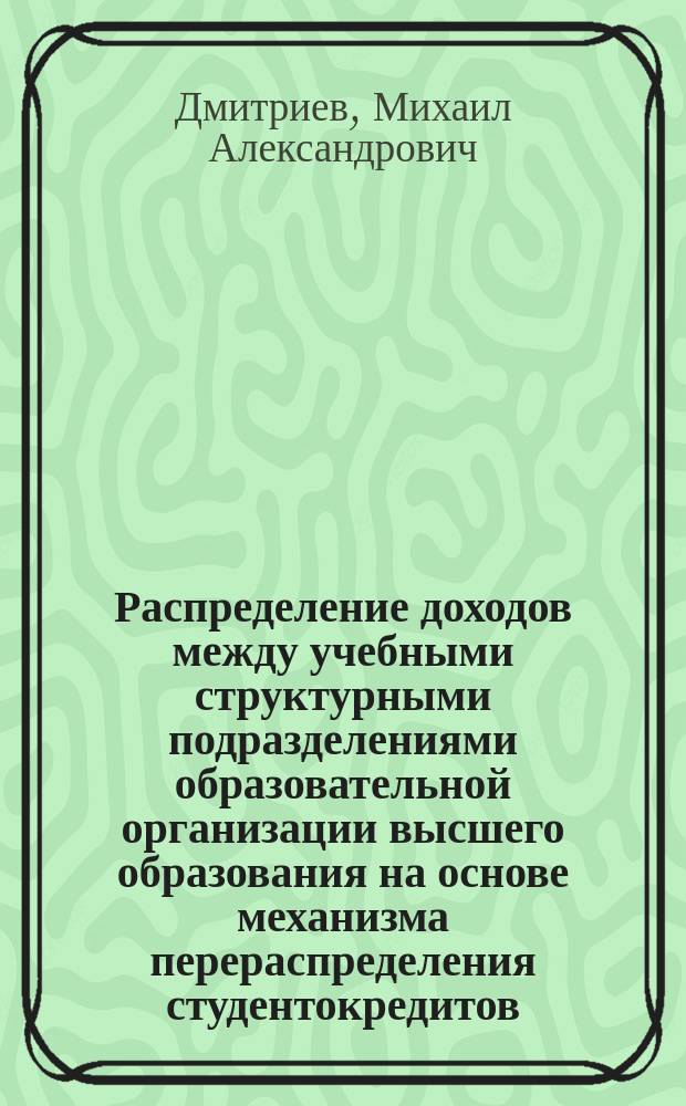 Распределение доходов между учебными структурными подразделениями образовательной организации высшего образования на основе механизма перераспределения студентокредитов
