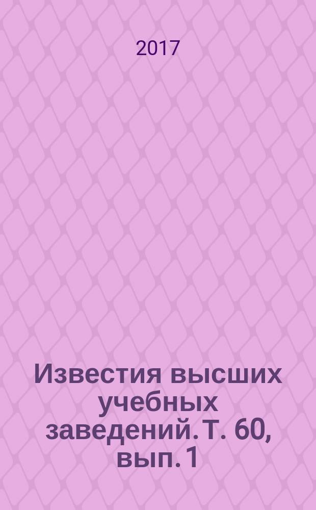 Известия высших учебных заведений. Т. 60, вып. 1