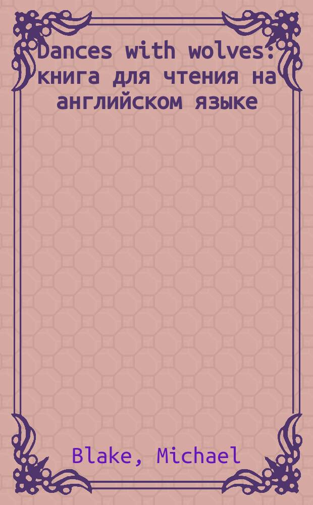 Dances with wolves : книга для чтения на английском языке