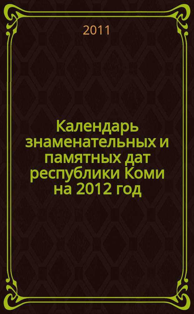 Календарь знаменательных и памятных дат республики Коми на 2012 год