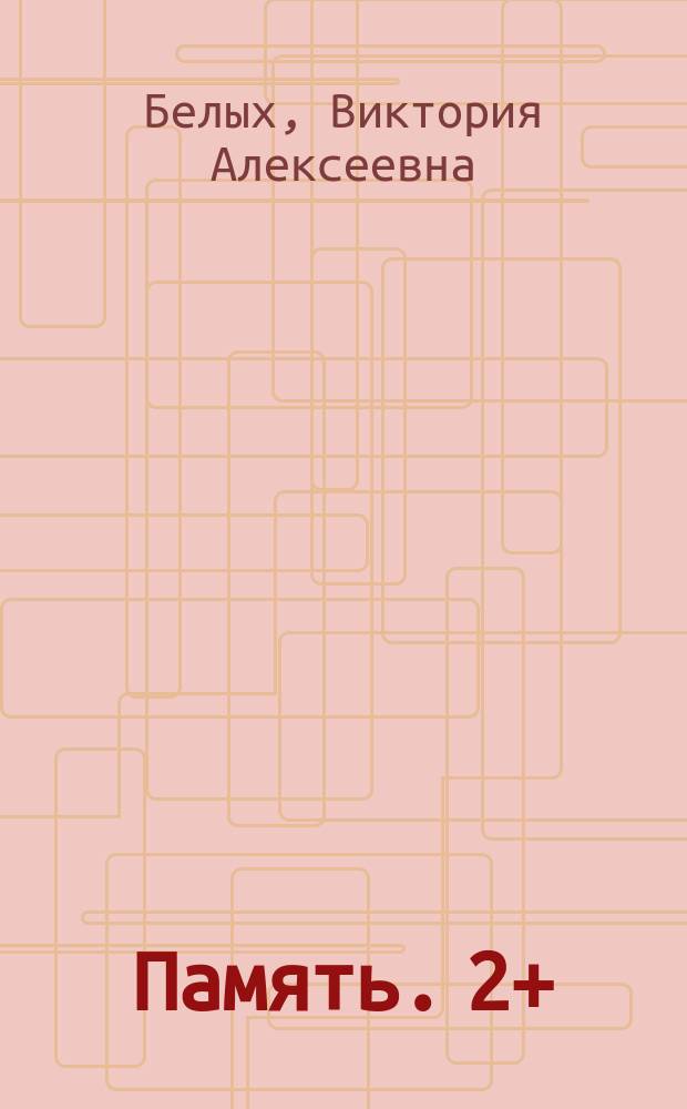 Память. 2+