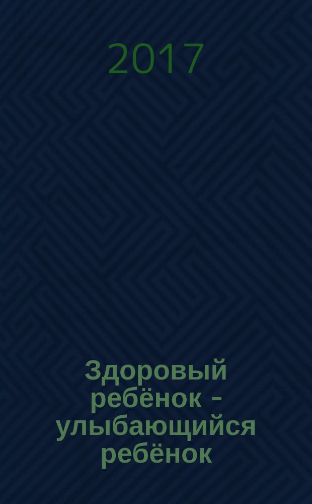 Здоровый ребёнок - улыбающийся ребёнок : семейный дневник для детей 6-7 года жизни и их родителей : для чтения взрослыми детям