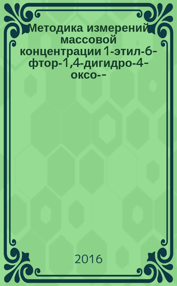 Методика измерений массовой концентрации 1-этил-6-фтор-1,4-дигидро-4-оксо-7-(1-пиперазинил)-3-хинолинкарбоновой кислоты (норфлоксацин) в воздухе рабочей зоны методом спектрофотометрии : МУК 4.1.3335-16 // Измерение концентраций вредных веществ в воздухе рабочей зоны