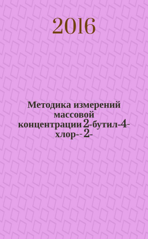 Методика измерений массовой концентрации 2-бутил-4-хлор-1-[[2́-(1Н-тетразол-5-ил) [1,1́-бифенил]-4- ил]метил]-1Н-имидазол-5-метанол монокалиевой соли (лозартан калия) в воздухе рабочей зоны методом спектрофотометрии : МУК 4.1.3334-16 // Измерение концентраций вредных веществ в воздухе рабочей зоны