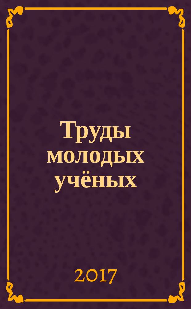 Труды молодых учёных : сборник статей