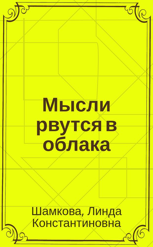 Мысли рвутся в облака : стихотворения