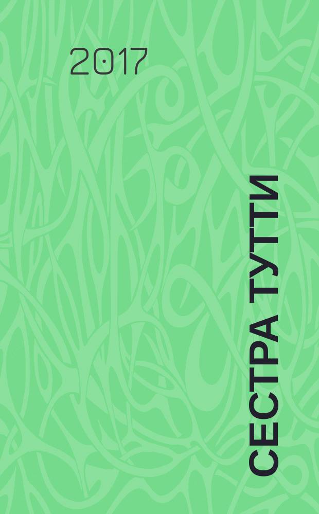 Сестра Тутти : повести