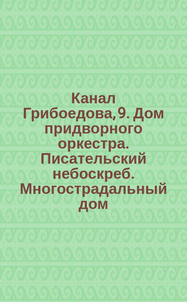 Канал Грибоедова, 9. Дом придворного оркестра. Писательский небоскреб. Многострадальный дом