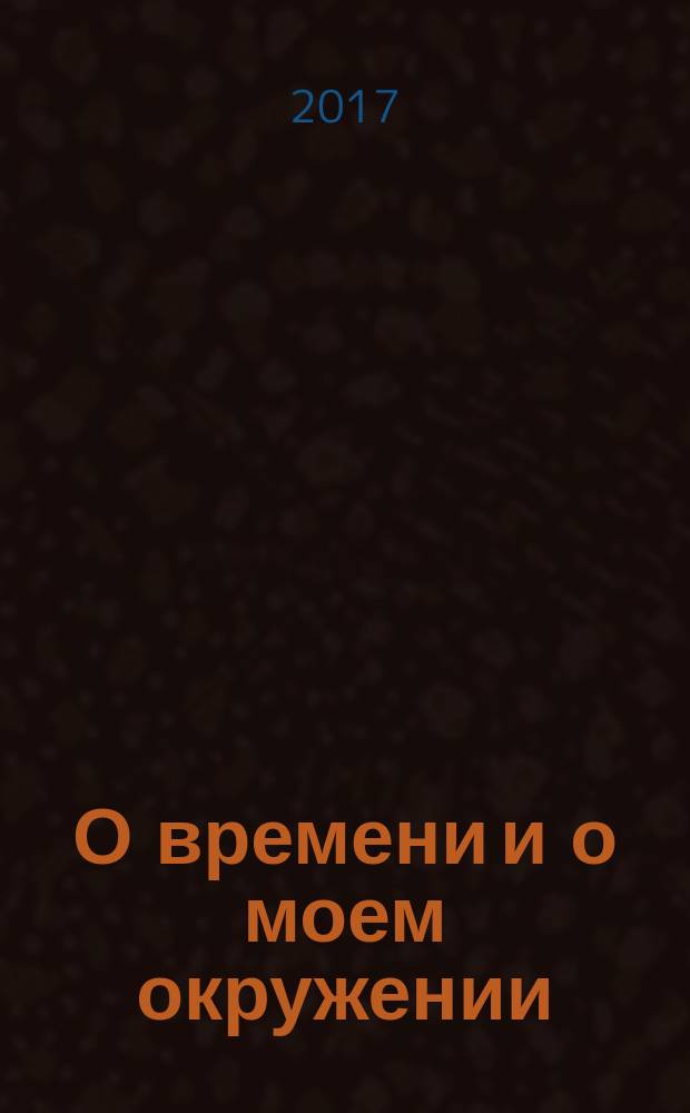О времени и о моем окружении : сборник