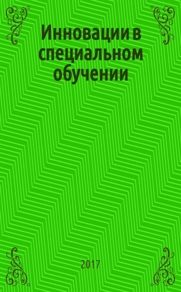 Инновации в специальном обучении: прикладные вопросы : сборник статей