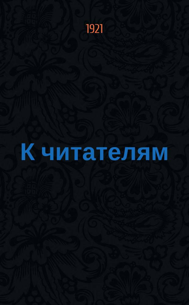 К читателям: "Прошло четыре с лишним года..." : листовка