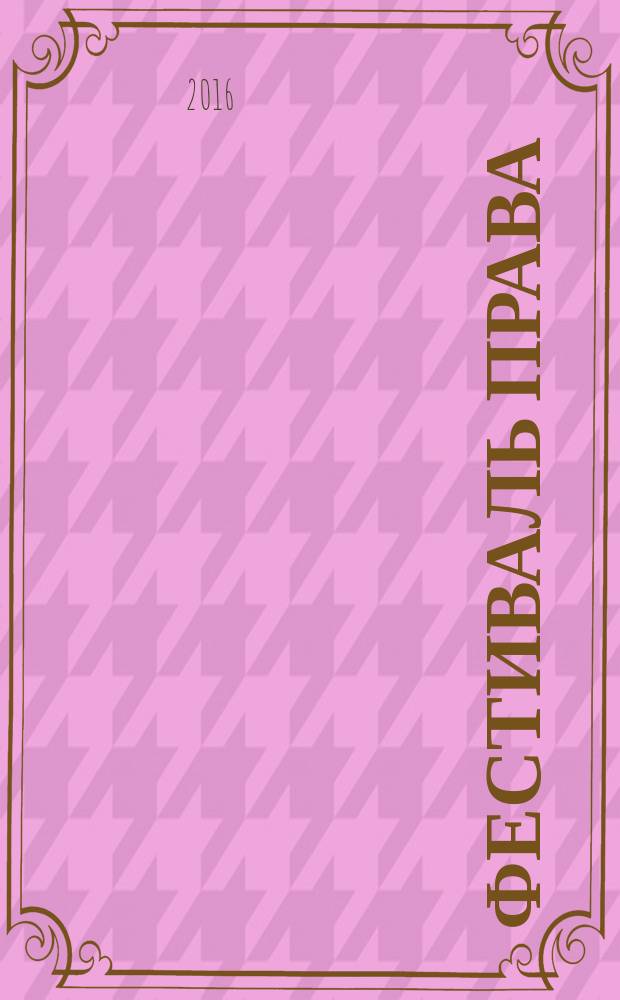 Фестиваль права