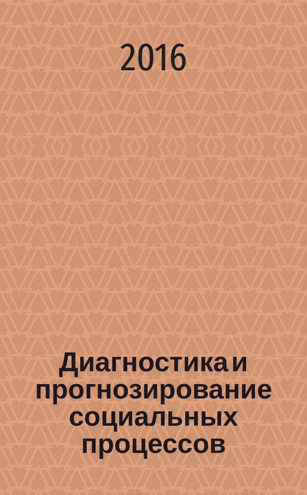 Диагностика и прогнозирование социальных процессов : материалы международной научно-практической конференции, (Белгород, 27-28 октября 2016 г.) [в 2 ч. Ч. 1