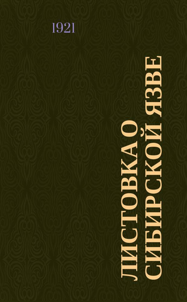 Листовка о сибирской язве : листовка