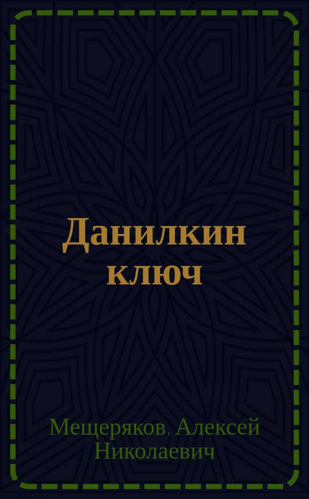 Данилкин ключ (Данилка и его родичи) : повесть : для семейного чтения