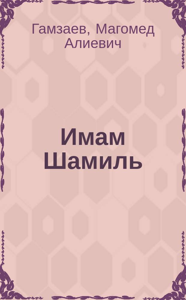 Имам Шамиль