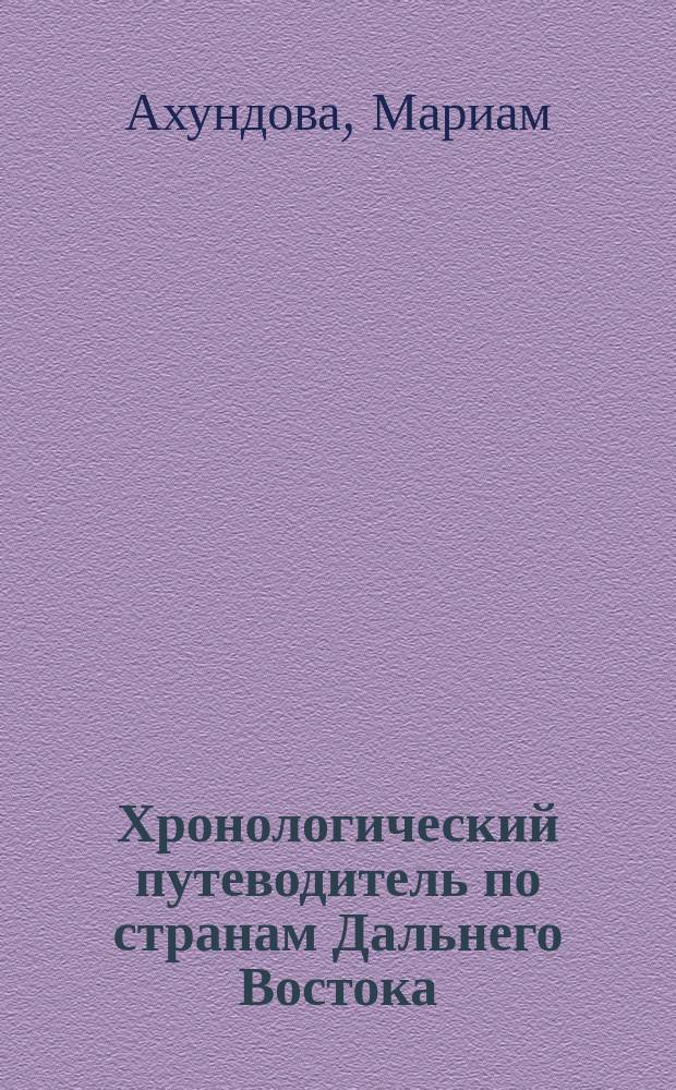 Хронологический путеводитель по странам Дальнего Востока