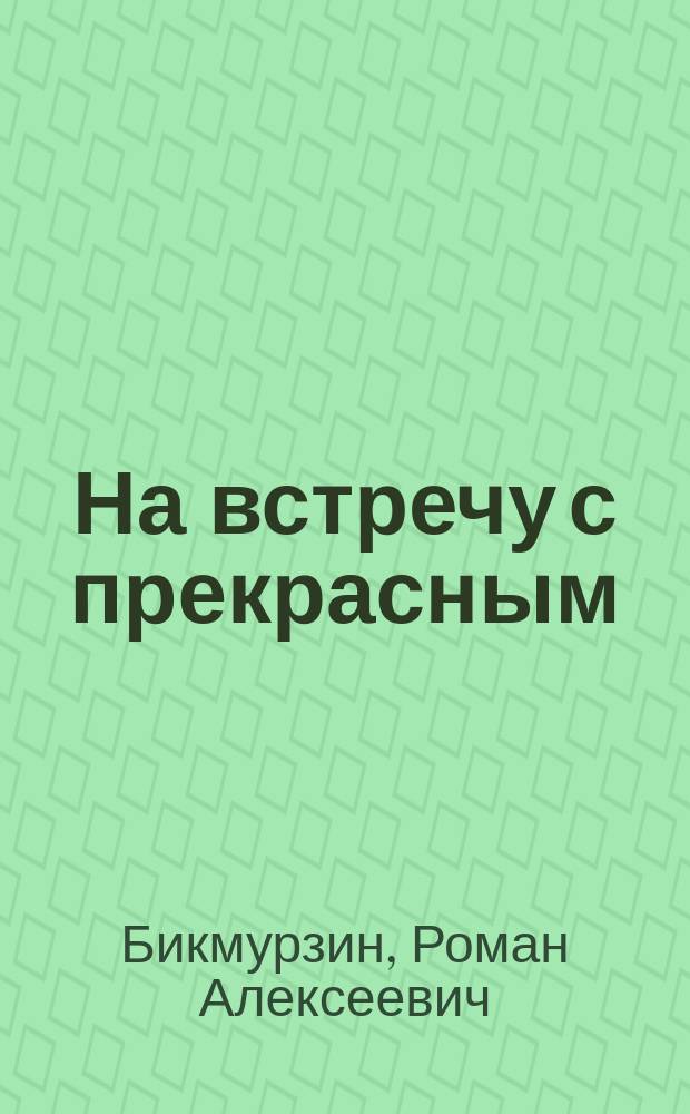 На встречу с прекрасным : сборник стихов