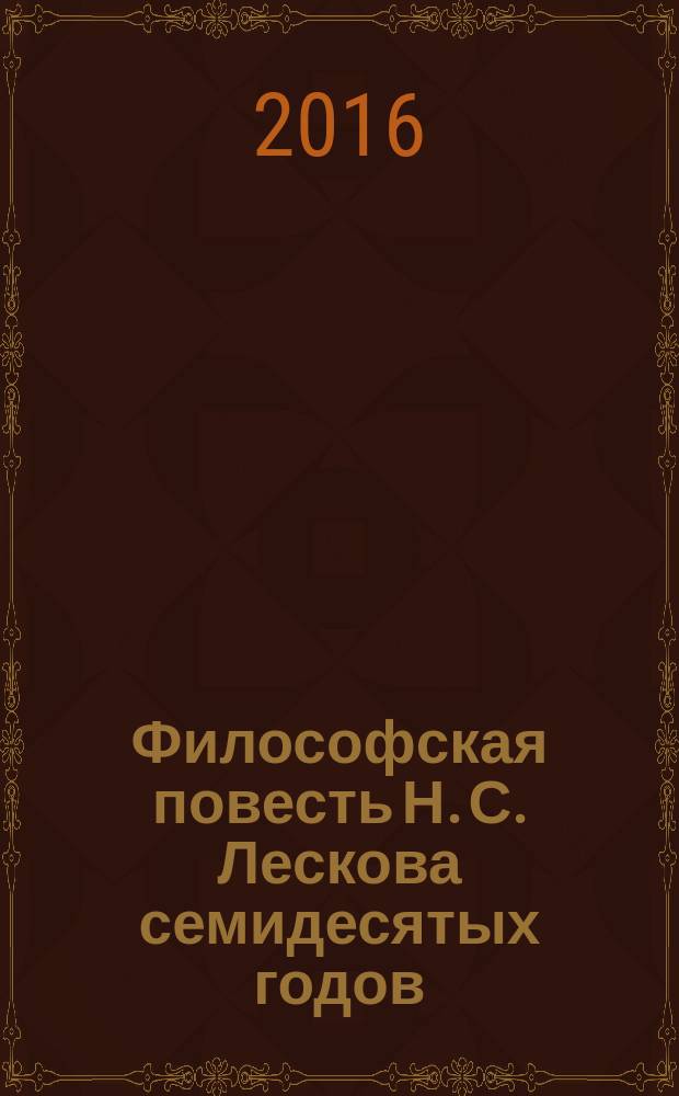 Философская повесть Н. С. Лескова семидесятых годов : монография
