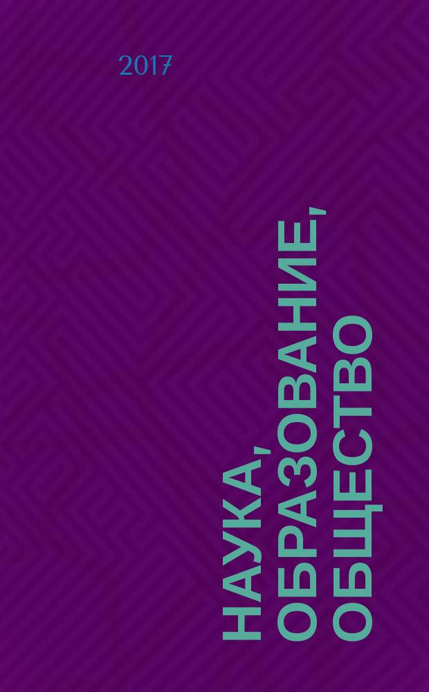 Наука, образование, общество: тенденции и перспективы развития : сборник материалов IV Международной научно-практической конференции [(Чебоксары, 26 февраля 2017 г.) в 2 т. Т. 1