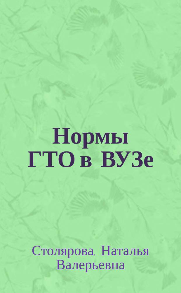 Нормы ГТО в ВУЗе : учебное пособие