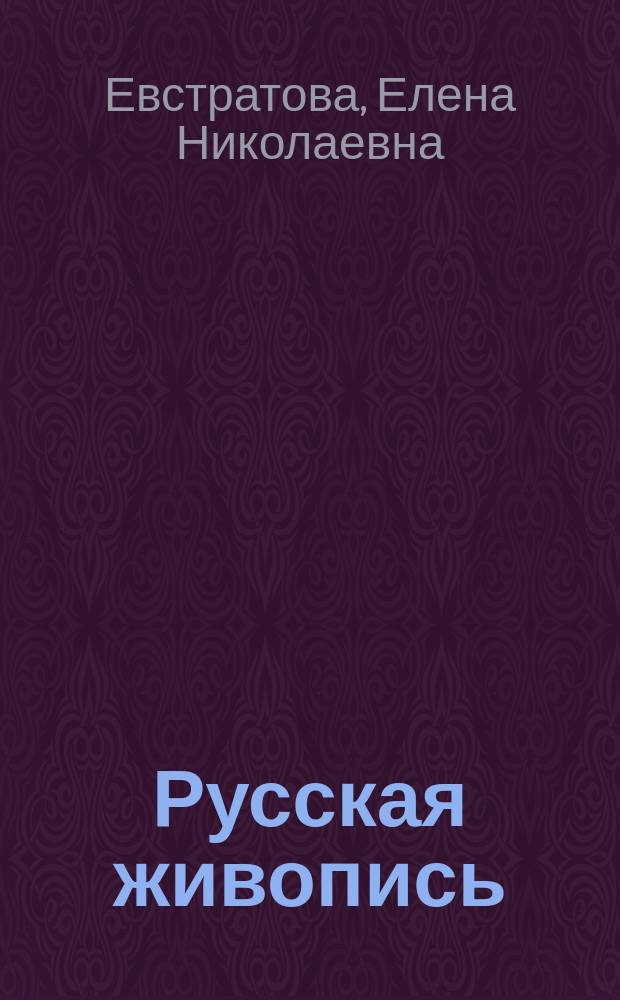 Русская живопись : от Рублева до Малевича : альбом