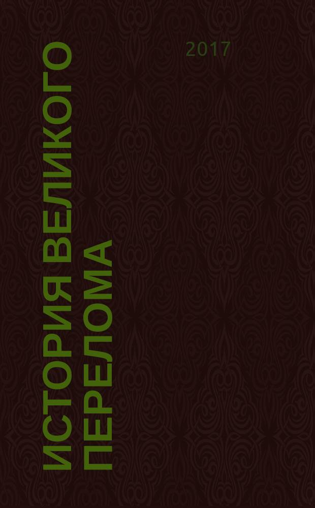 История великого перелома : сборник : 100-летию русской революции посвящается