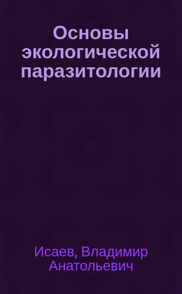 Основы экологической паразитологии : учебное пособие